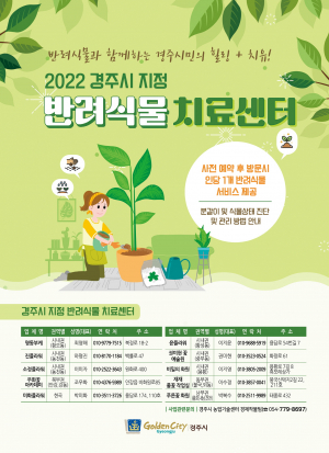 경주시 ˝9월부터 반려식물 치료센터 무료로 이용하세요˝