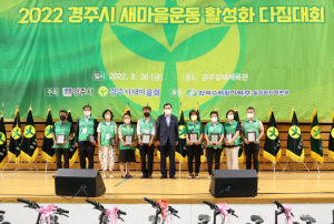 경주시 새마을회, 새마을운동 활성화 다짐대회 개최