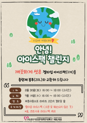 경주시 자원봉사센터, 외동지역 아이스팩 챌린지 운영