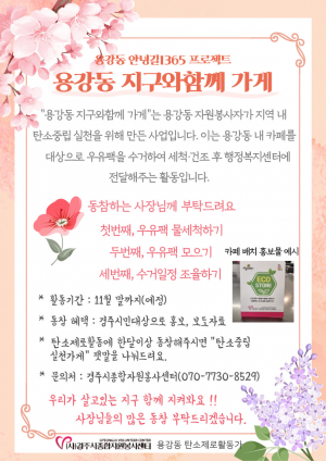 경주시 자원봉사센터, 용강동 내 우유팩 재활용 사업 카페 모집
