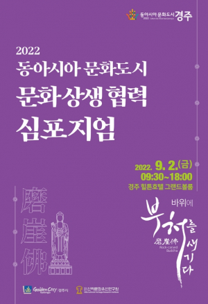 경주시, 한. 중. 일 3국 불교문화 심포지엄 개최