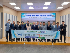 경주시, 2022 제2회 시민감사관 간담회 개최