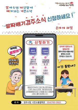 경주시, 경북 최초 양방향 문자서비스 `알짜배기 경주소식` 개통