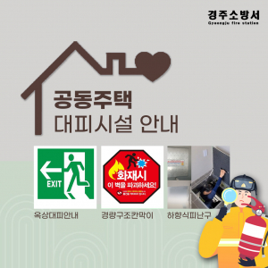 경주소방서, 공동주택 피난시설 사용방법 안내 집중 홍보