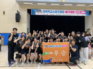경주 선덕여고, 경북학교스포츠클럽 배구대회 여고부 ˝우승˝