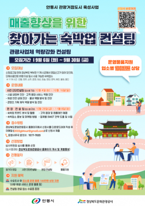 경북문화관광공사 ‘찾아가는 숙박업 컨설팅’ 참여업소 모집