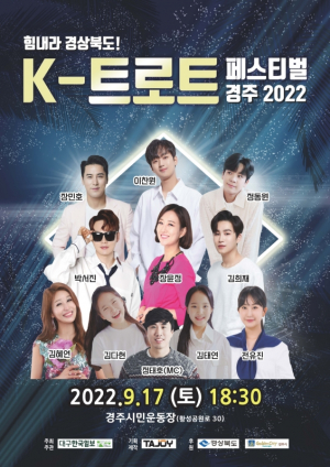 경주시, 트로트 스타 경주 총 출동 ˝K-트로트 페스티벌 경주2022˝ 개최