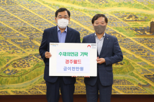경주시, 경주월드 정원기 대표 `수재의연금 2천만 원` 기탁