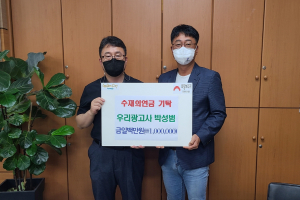 경주시 `우리광고사` 이재민 수해피해 복구 성금 1백만 원 기탁