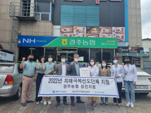 경주시, 경주농협 성건지점 치매극복 선도단체 현판식 가져
