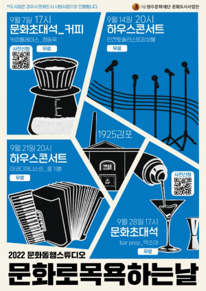 경주시 `감포 문화동행스튜디오 문화로 목욕하는 날` 운영