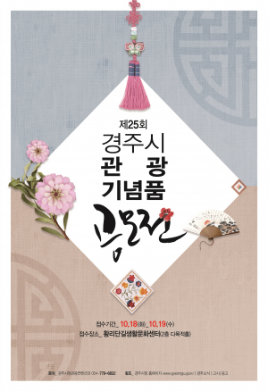 차별화된 우수 관광기념품 발굴 ˝제25회 경주시 관광기념품 공모전˝ 개최