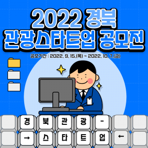 경북문화관광공사, 2022 경북 관광스타트업 공모전 개최