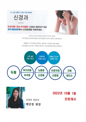 경주 센텀병원, 신경과 내달 1일부터 진료 개시