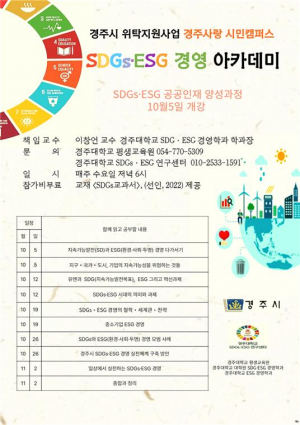 경주대, 전국 최초의 SDGs. ESG 연계 공공인재 양성과정 ˝경주시 SDGs. ESG 경영 아카데미˝ 개강.