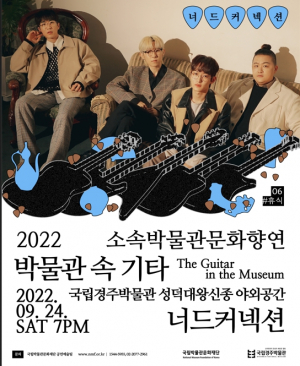 국립경주박물관 <박물관 속 기타> 인디밴드 `너드커넥션` 음악 공연