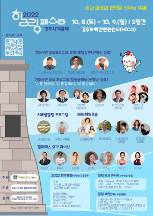 경주시, 힐링문화 향유 기회 ˝힐링페스타 경주˝ 내달 8일 개막