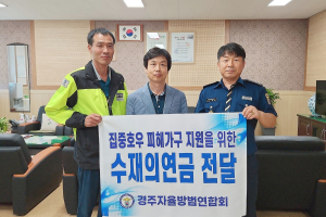 경주시 내남면, 경주 자율방범연합회 태풍 피해가구 지원 성금 1백만 원 기탁