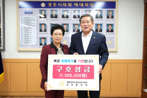 경주시의회, 대한민국시군자치구의회 의장협의회 `태풍 피해 이재민 의연품` 전달