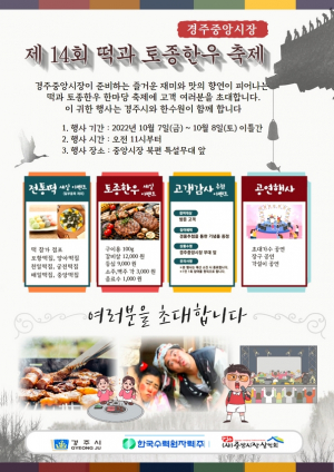 경주시, 중앙시장 `떡과 토종한우 축제` 개최