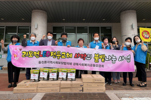 경주시 동천동, 지역사회보장협의체 `이웃의 마음 밝히는 불빛 나눔`