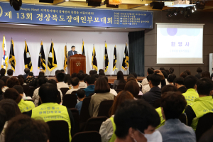경주시 `제13회 경북도 장애인 부모대회` 열려