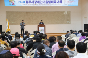 경주시, 장애인과 비장애인이 하나 되는 `제9회 장애인 어울림 체육대회` 개최