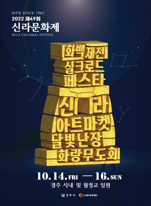 경주시, 제49회 신라문화제 오는 14일 ‘팡파르’