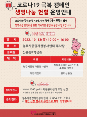경주시 종합자원봉사센터, 오는 13일 `생명나눔 헌혈 캠페인` 전개