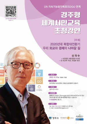 동국대 WISE캠퍼스 “경주형 세계시민교육 초청강연” 개최