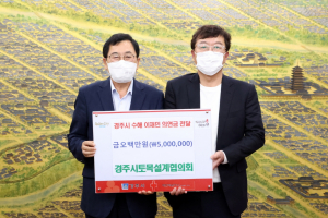 경주시, 토목설계협의회 `태풍 피해 이재민 지원` 성금 기탁