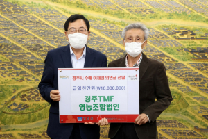경주시, 경주TMF영농조합법인 `수해의연금. 장학금` 기탁