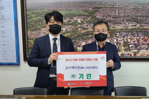 경주시, (주) 기린 태풍 ‘힌남노’ 수해의연금 2백만 원 기탁