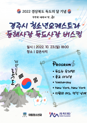 경주시, 청소년오케스트라 `동해사랑 독도사랑` 버스킹 공연