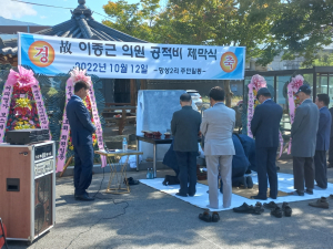 경주시 내남면, 망성2리 `故 이종근 전 시의장` 20년 지역발전 공적기린비 제막