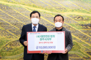 경주시, 대한한돈협회 경주시지부 지역인재육성 장학금 1천만 원 기탁