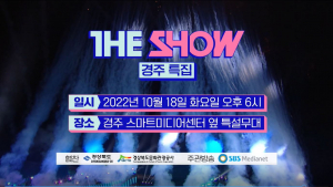 경북문화관광공사 ˝K-POP아이돌과 함께 보문관광단지에서 `The Show경주특집편` 생방송 즐겨요˝