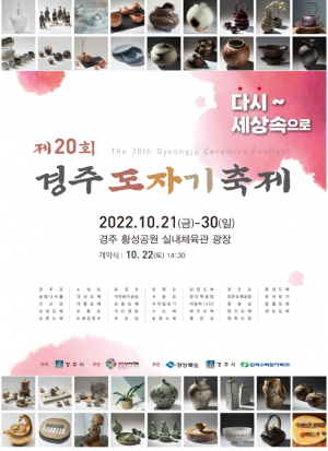 경주시, 신라 천년의 혼! ˝경주 도자기 축제˝ 개막