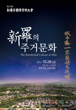 경주시, 6세기 한반도 주거문화를 논하다 ˝제15회 신라학국제학술대회˝ 개최