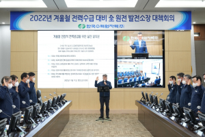 한국수력원자력, 겨울철 전력수급안정 대책회의 개최