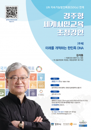 동국대 WISE캠퍼스 “경주형 세계시민교육 초청강연” 개최