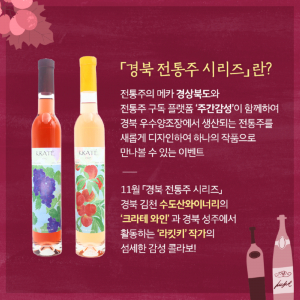 경북문화관광공사 ˝술을 담다! 경북을 담다!˝ 경북 전통주 시리즈 상품 개발. 홍보 지원