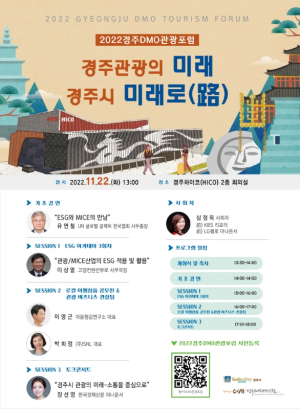 경주시 ˝2022 경주 DMO 관광포럼˝ 개최