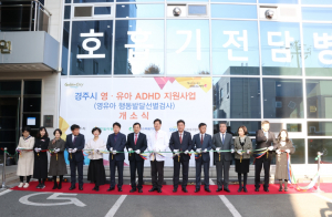 경주시, 전국 최초 ˝영유아 ADHD 지원 원스톱 시스템˝ 구축