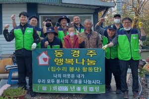 경주시 감포읍, 동경주행복나눔 봉사단 ‘사랑의 집수리 봉사’