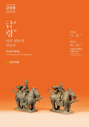 국립경주박물관, 특별전 `금령金鈴! 어린 영혼의 길동무` 개최