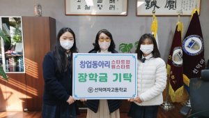 선덕여고, 학생창업동아리 `스타트업. 원스타트` 장학금 기탁