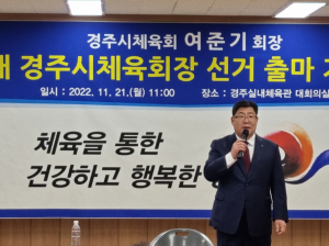 초대 여준기 경주시체육회장, 제2대 민선 경주시체육회 회장 출마선언