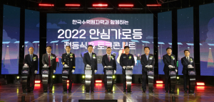 한국수력원자력, 경북 청송 ‘안심가로등’ 점등식 개최
