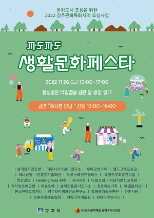 경주문화재단 문화도시사업단 ˝파도파도˝ 생활문화페스타 개최